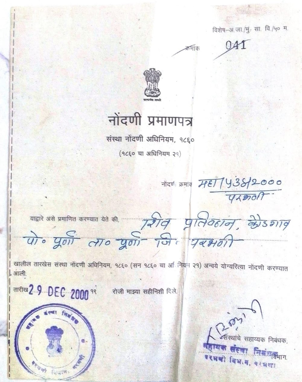 संस्था नोंदणी प्रमाणपत्र